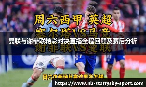 曼联与谢菲联精彩对决直播全程回顾及赛后分析