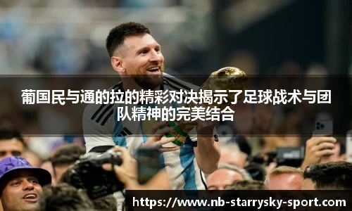 葡国民与通的拉的精彩对决揭示了足球战术与团队精神的完美结合