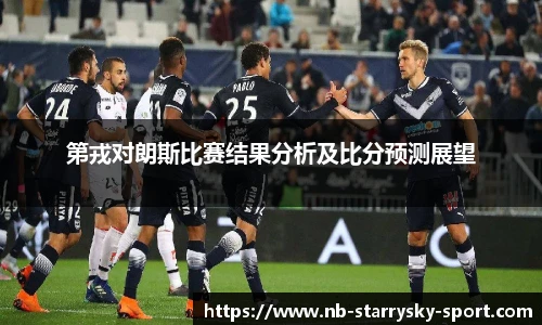 第戎对朗斯比赛结果分析及比分预测展望