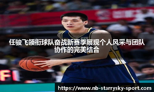 任骏飞领衔球队奋战新赛季展现个人风采与团队协作的完美结合