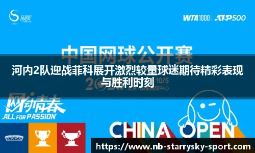 河内2队迎战菲科展开激烈较量球迷期待精彩表现与胜利时刻