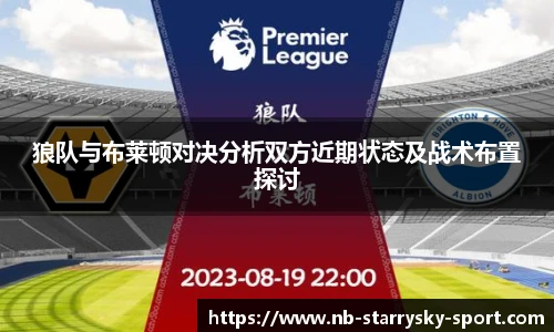 狼队与布莱顿对决分析双方近期状态及战术布置探讨